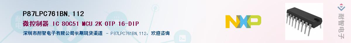 P87LPC761BN,112��Ӧ��-���ǵ���