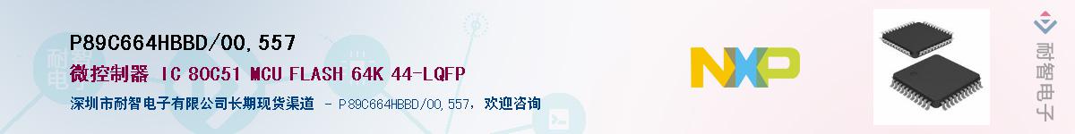 P89C664HBBD/00,557��Ӧ��-���ǵ���