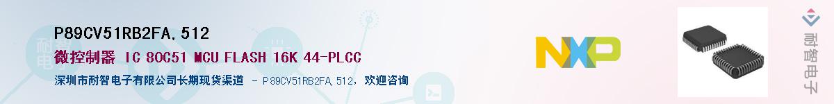 P89CV51RB2FA,512��Ӧ��-���ǵ���