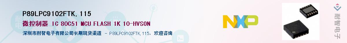 P89LPC9102FTK,115��Ӧ��-���ǵ���