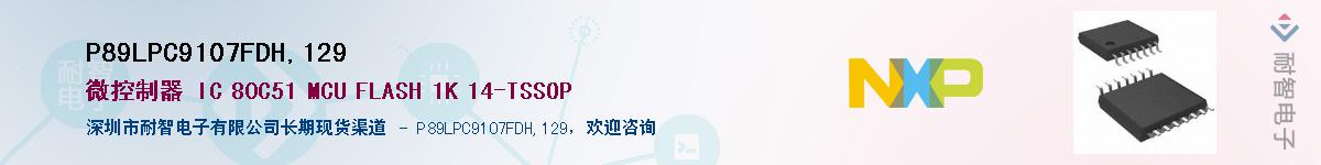 P89LPC9107FDH,129��Ӧ��-���ǵ���