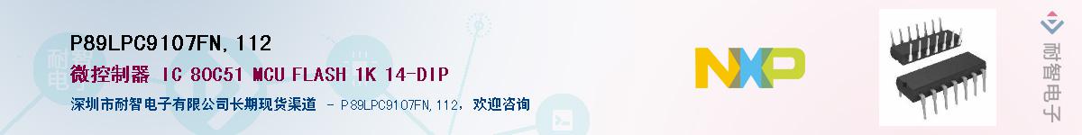 P89LPC9107FN,112��Ӧ��-���ǵ���