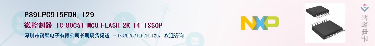 P89LPC915FDH,129��Ӧ��-���ǵ���