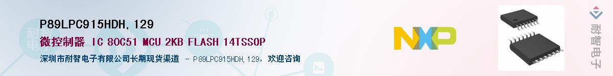 P89LPC915HDH,129Ӧ-ǵ