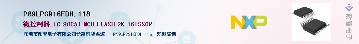 P89LPC916FDH,118��Ӧ��-���ǵ���