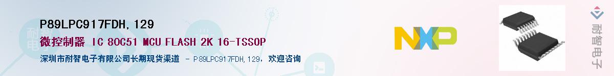 P89LPC917FDH,129Ӧ-ǵ