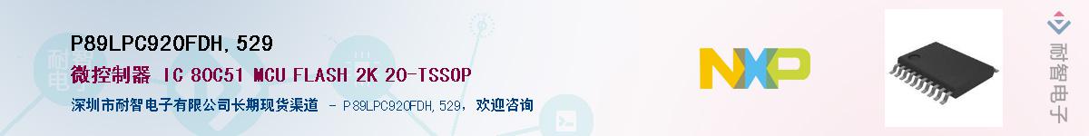 P89LPC920FDH,529��Ӧ��-���ǵ���