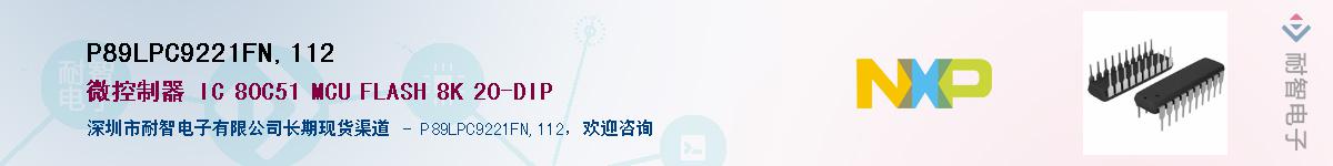 P89LPC9221FN,112��Ӧ��-���ǵ���