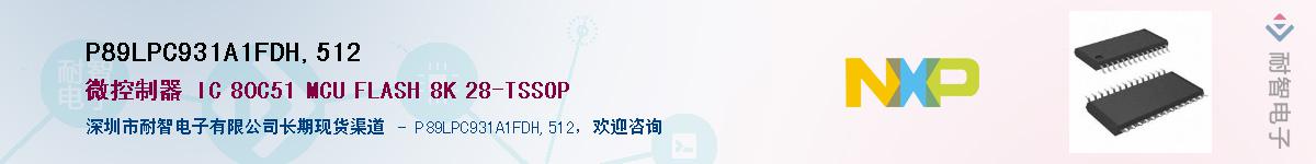 P89LPC931A1FDH,512��Ӧ��-���ǵ���