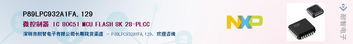 P89LPC932A1FA,129��Ӧ��-���ǵ���