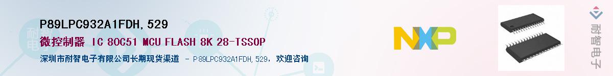 P89LPC932A1FDH,529��Ӧ��-���ǵ���