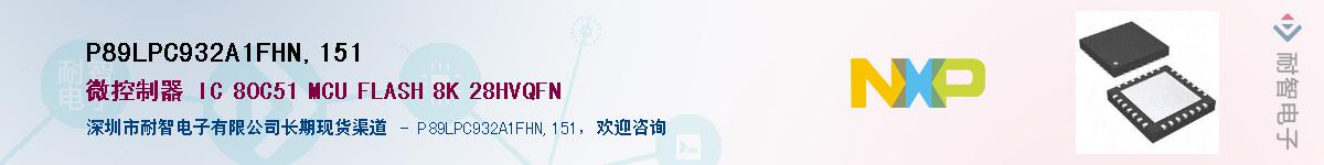 P89LPC932A1FHN,151��Ӧ��-���ǵ���