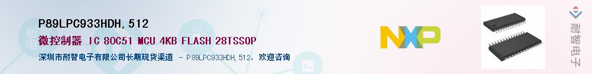P89LPC933HDH,512��Ӧ��-���ǵ���