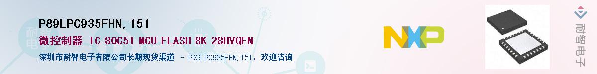 P89LPC935FHN,151��Ӧ��-���ǵ���