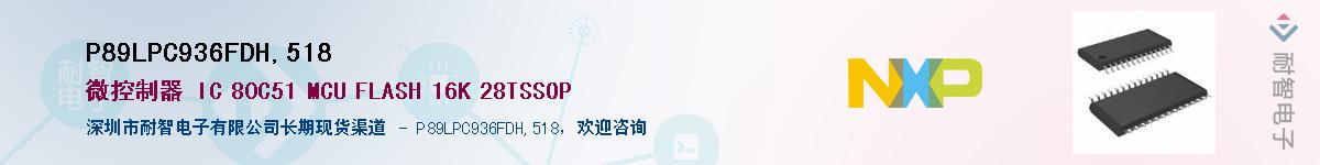 P89LPC936FDH,518��Ӧ��-���ǵ���