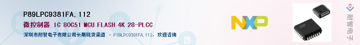 P89LPC9381FA,112Ӧ-ǵ