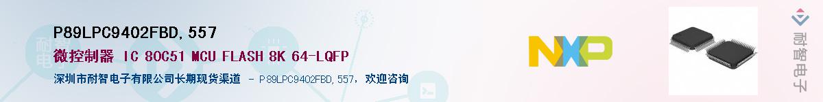 P89LPC9402FBD,557��Ӧ��-���ǵ���