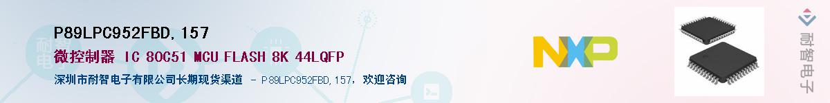 P89LPC952FBD,157��Ӧ��-���ǵ���