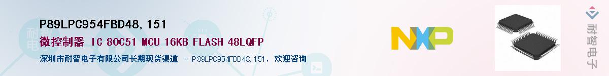 P89LPC954FBD48,151��Ӧ��-���ǵ���
