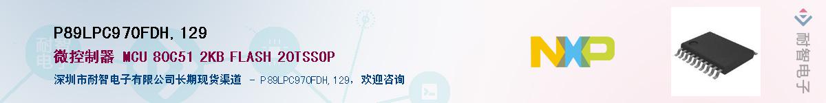 P89LPC970FDH,129��Ӧ��-���ǵ���