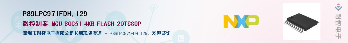 P89LPC971FDH,129��Ӧ��-���ǵ���