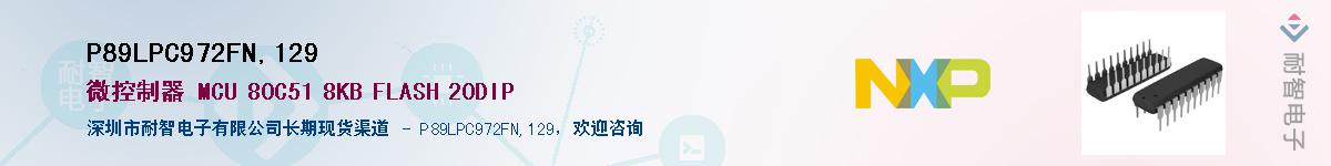 P89LPC972FN,129��Ӧ��-���ǵ���