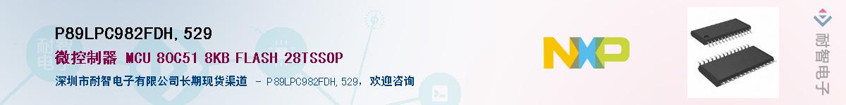 P89LPC982FDH,529��Ӧ��-���ǵ���