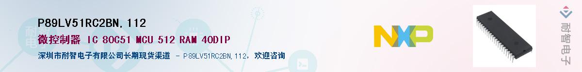 P89LV51RC2BN,112��Ӧ��-���ǵ���