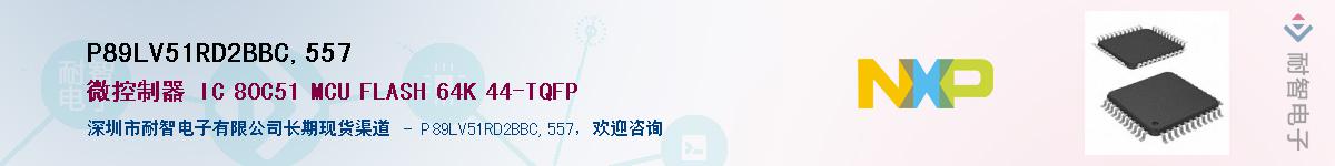 P89LV51RD2BBC,557��Ӧ��-���ǵ���