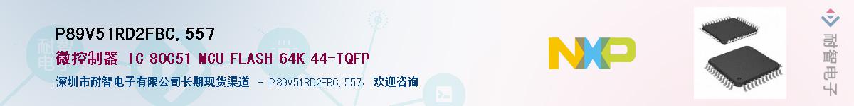 P89V51RD2FBC,557��Ӧ��-���ǵ���