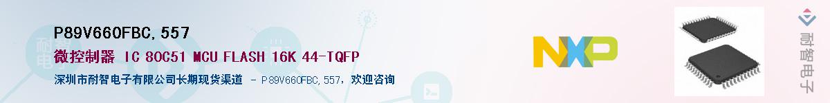 P89V660FBC,557��Ӧ��-���ǵ���
