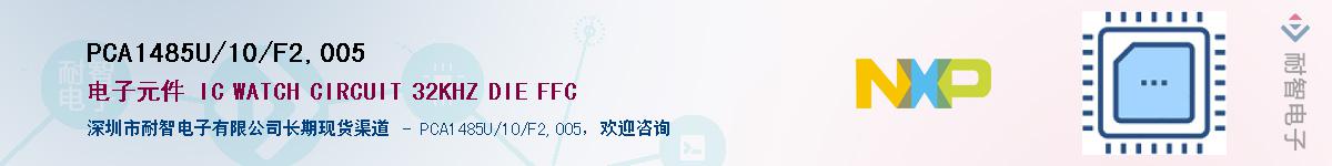PCA1485U/10/F2,005��Ӧ��-���ǵ���
