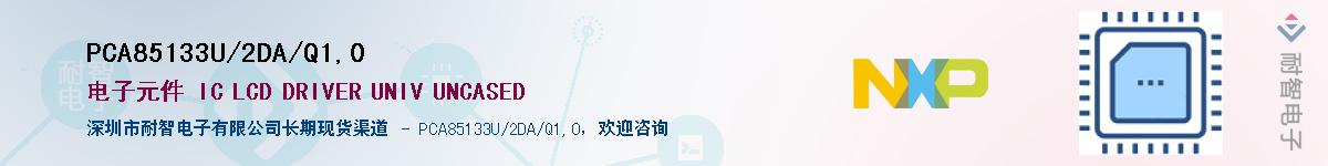 PCA85133U/2DA/Q1,0Ӧ-ǵ