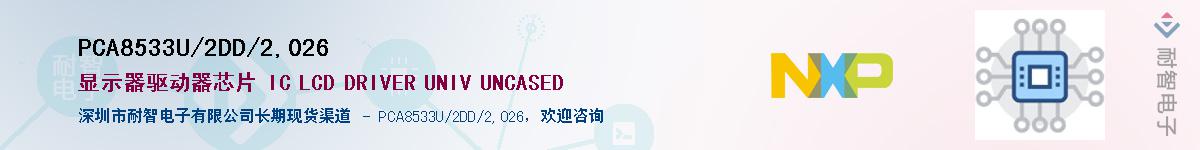 PCA8533U/2DD/2,026Ӧ-ǵ