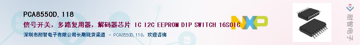 PCA8550D,118Ӧ-ǵ