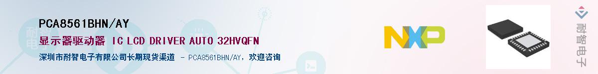 PCA8561BHN/AYӦ-ǵ