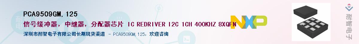 PCA9509GM,125��Ӧ��-���ǵ���
