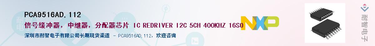 PCA9516AD,112��Ӧ��-���ǵ���
