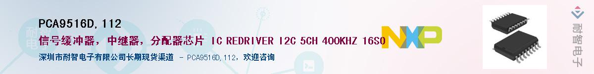 PCA9516D,112��Ӧ��-���ǵ���