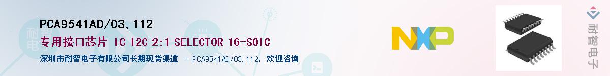 PCA9541AD/03,112��Ӧ��-���ǵ���