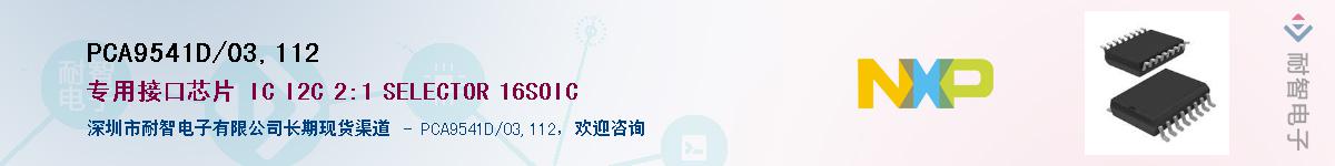 PCA9541D/03,112��Ӧ��-���ǵ���