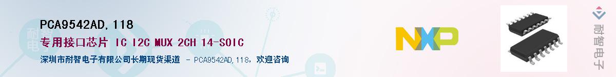 PCA9542AD,118��Ӧ��-���ǵ���