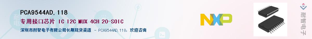 PCA9544AD,118��Ӧ��-���ǵ���