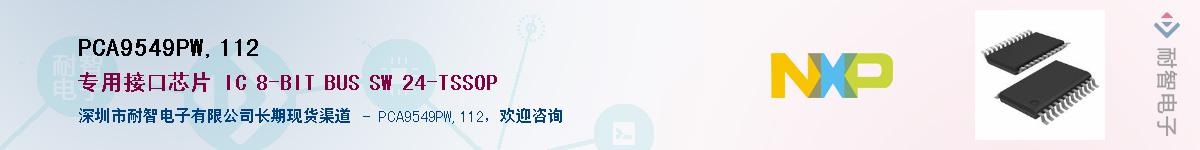 PCA9549PW,112��Ӧ��-���ǵ���