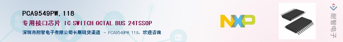 PCA9549PW,118Ӧ-ǵ