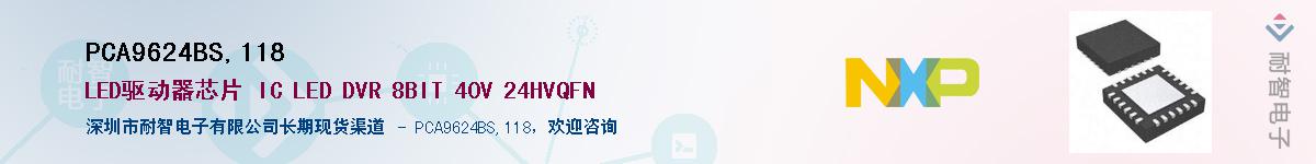 PCA9624BS,118Ӧ-ǵ