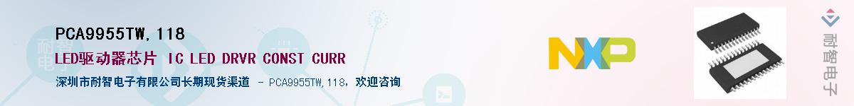 PCA9955TW,118Ӧ-ǵ
