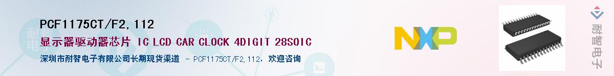PCF1175CT/F2,112��Ӧ��-���ǵ���