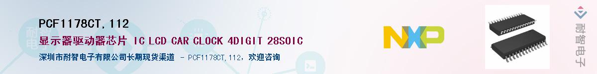 PCF1178CT,112��Ӧ��-���ǵ���