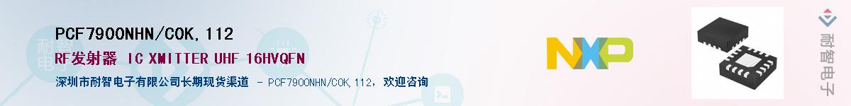 PCF7900NHN/C0K,112供应商-耐智电子